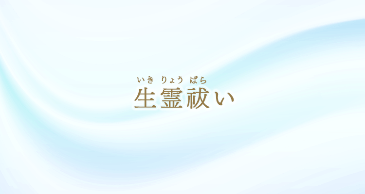 生霊祓い