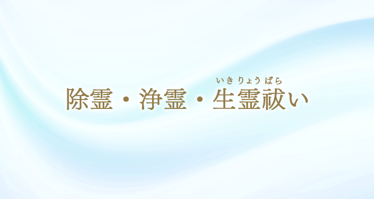 除霊・浄霊・生霊祓い