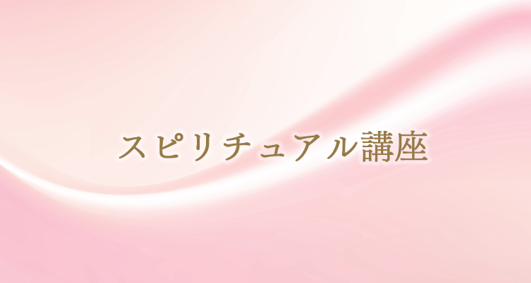 スピリチュアル講座