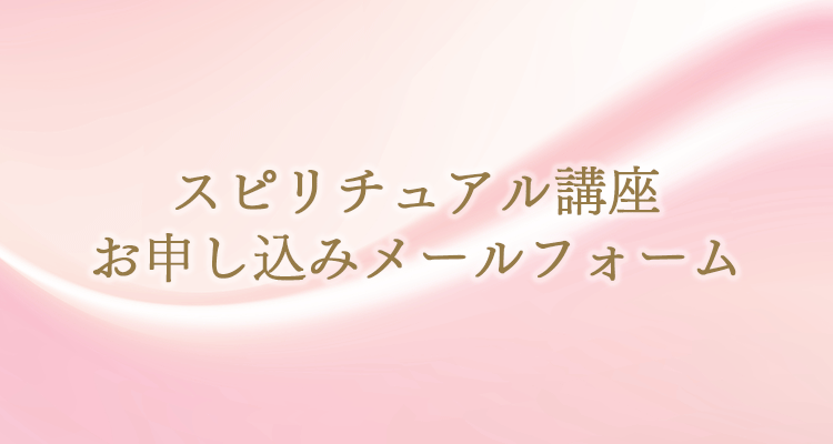 スピリチュアル講座お申し込みメールフォーム