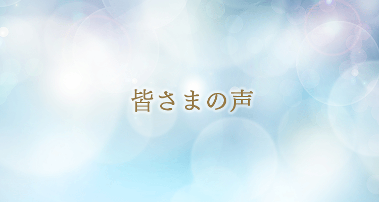 皆さまの声