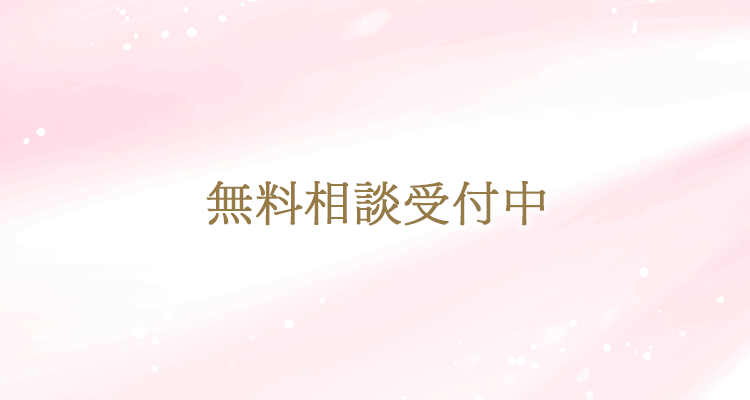 無料相談