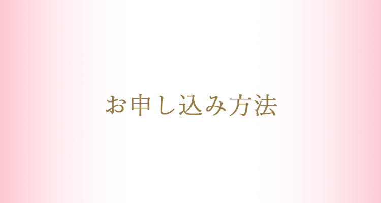 お申し込み方法