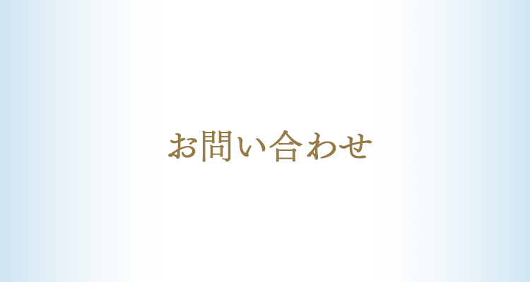 お問い合わせ