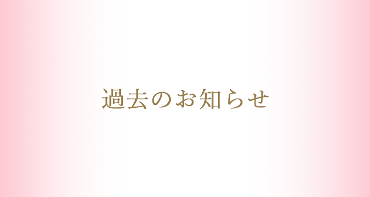 過去のお知らせ