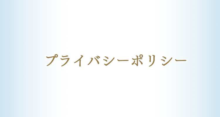 プライバシーポリシー