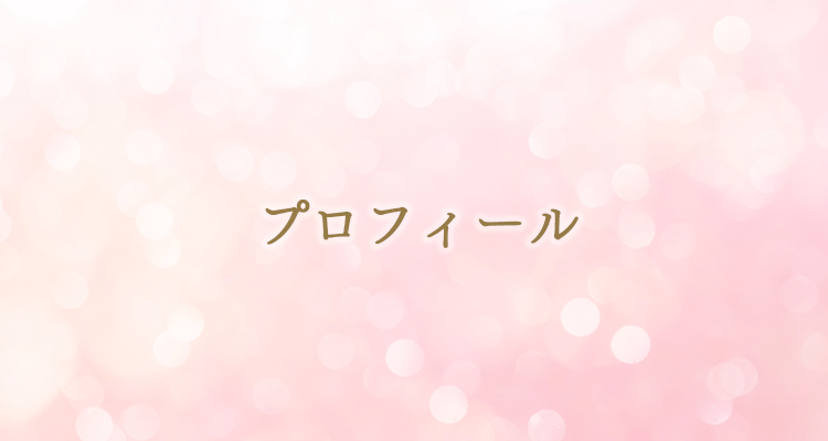 プロフィール