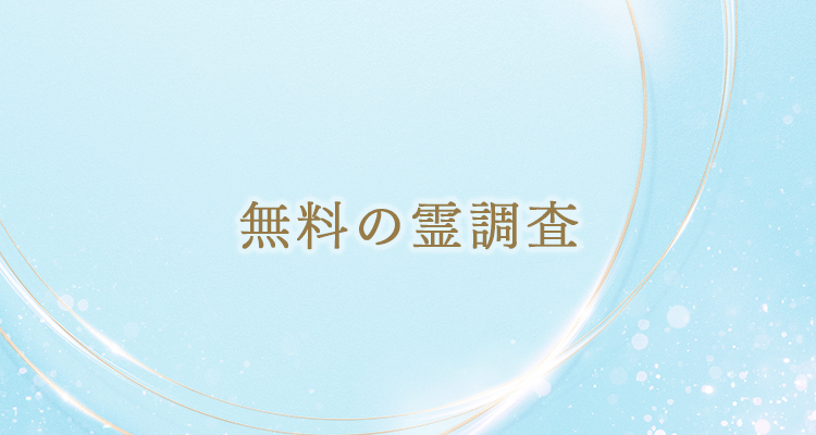無料の霊調査