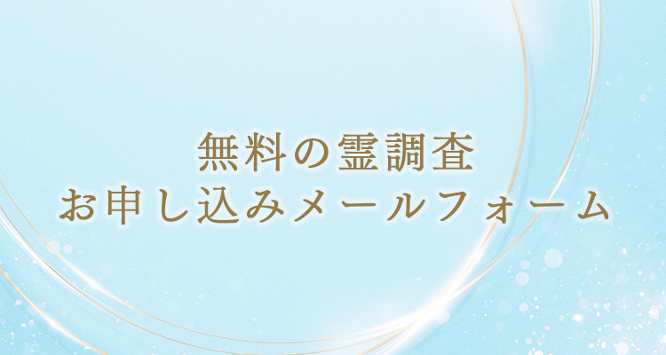 無料の霊調査お申し込みメールフォーム