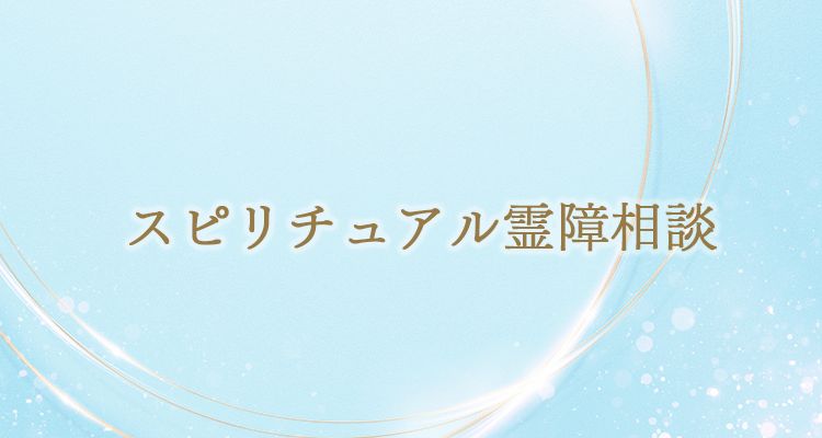 スピリチュアル霊障相談