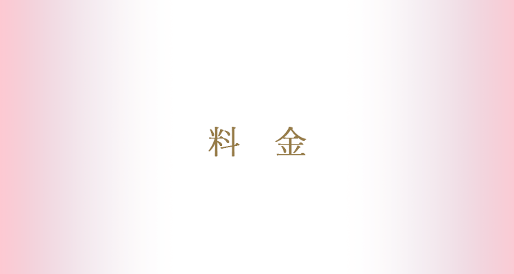 料金