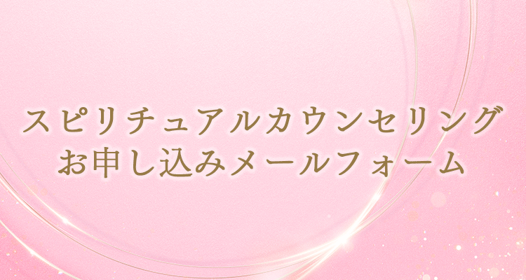 スピリチュアルカウンセリングお申し込みメールフォーム