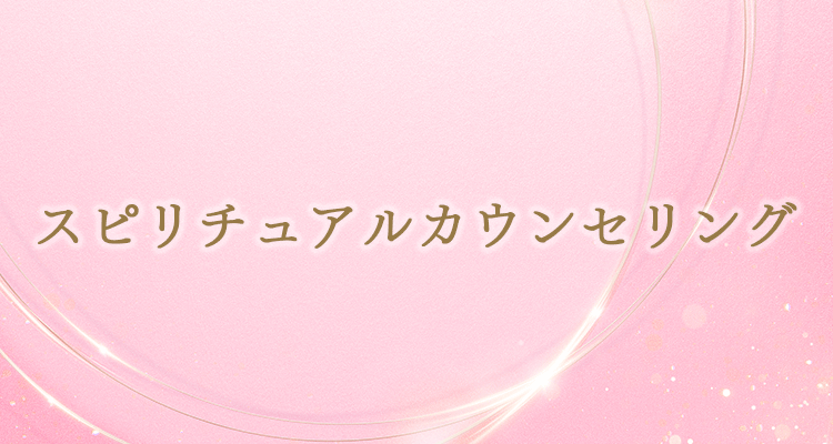 スピリチュアルカウンセリング