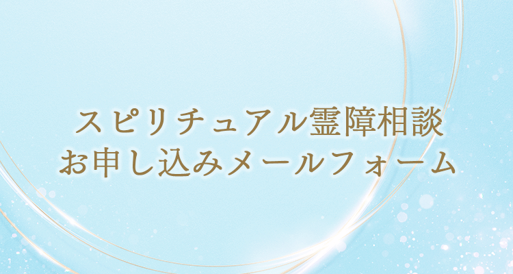 スピリチュアル霊障相談お申し込みメールフォーム