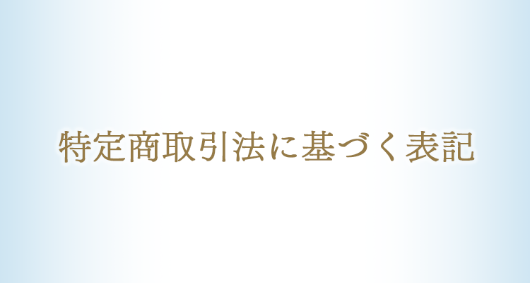 特定商取引法に基づく表記