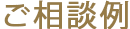 ご相談例