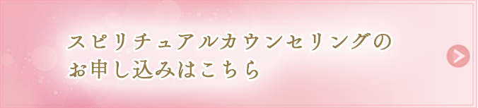 スピリチュアルカウンセリングのお申し込みはこちら