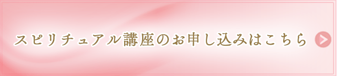スピリチュアル講座のお申し込みはこちら