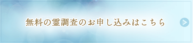 無料の霊調査お申し込みはこちら