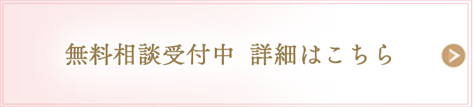 ただいま無料相談受付中　詳細はこちら