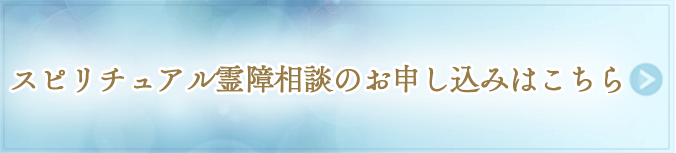 スピリチュアル霊障相談ご予約ページへ