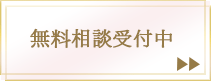 無料相談受付中