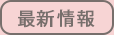 最新情報