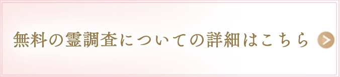 無料の霊調査についての詳細はこちら