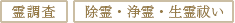 霊調査 除霊・浄霊・生霊祓い