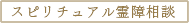 スピリチュアル霊障相談